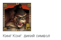King Kong symbol 9
